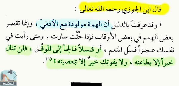 اقتباس 4 من كتاب الهمة طريق إلى القمة