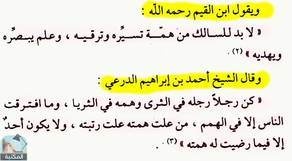 اقتباس 7 من كتاب الهمة طريق إلى القمة