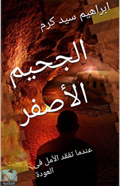قراءة و تحميل كتابكتاب ابراهيم سيد كرم / الجحيم الأصفر PDF