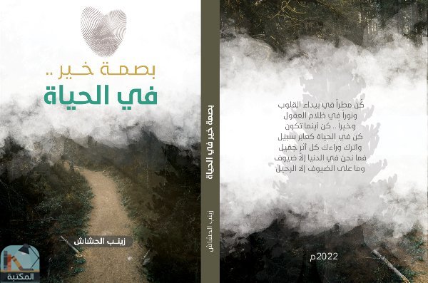 كتاب بصمة خير في الحياة للكاتبة زينب الحشاش