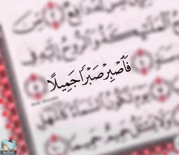 اقتباس 2 من كتاب القرآن الكريم - مصحف الشمرلي