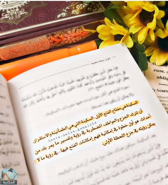 اقتباس 21 من كتاب القرآن نسخة شخصية