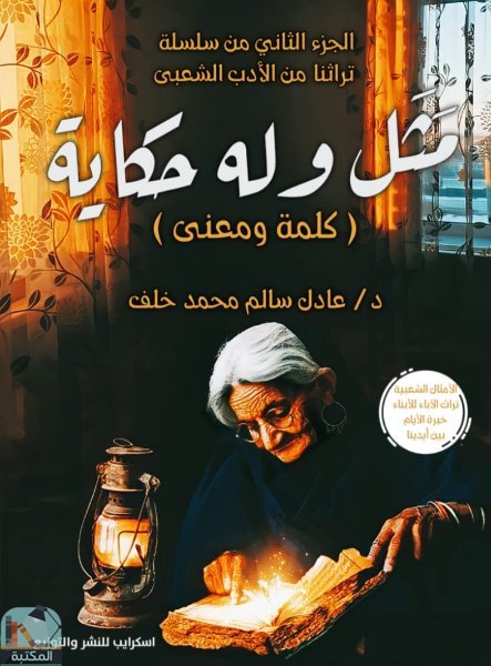 ❞ كتاب مثل وله حكاية "كلمة ومعنى" ❝  ⏤ عادل سالم محمد خلف