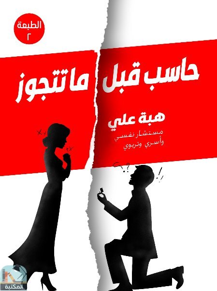 ❞ كتاب حاسب قبل ما تتجوز ❝  ⏤ هبة علي محمد