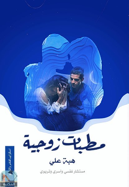 ❞ كتاب مطبات زوجية ❝  ⏤ هبة علي محمد