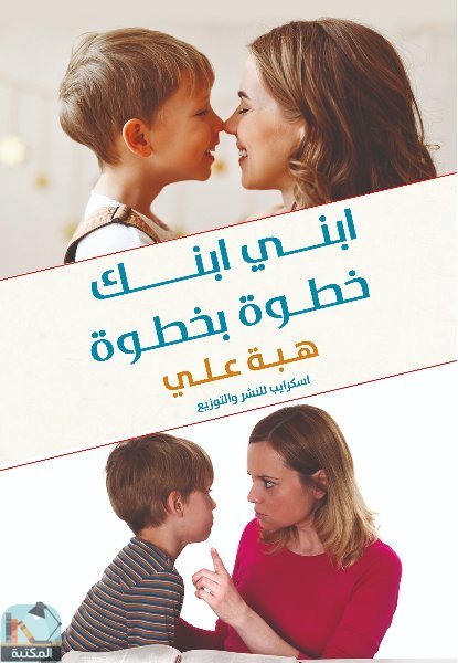 ❞ كتاب ابني ابنك خطوة بخطوة ❝  ⏤ هبة علي محمد