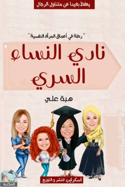 ❞ كتاب نادي النساء السري ❝  ⏤ هبة علي محمد