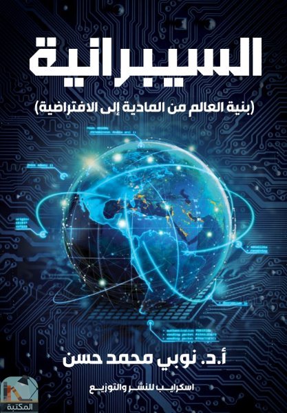 ❞ كتاب السيبرانية (بنية العالم من المادية إلى الافتراضية) ❝  ⏤ نوبي محمد حسن