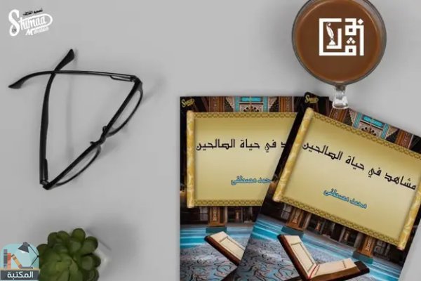 قراءة و تحميل كتابكتاب مشاهد في حياة الصالحين PDF