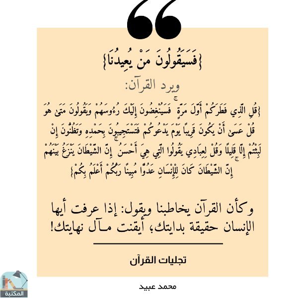 اقتباس 6 من كتاب تجليات القرآن 