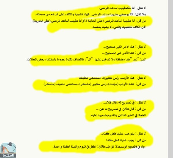 اقتباس 2 من كتاب اخطاء شائعة في اللغة العربية