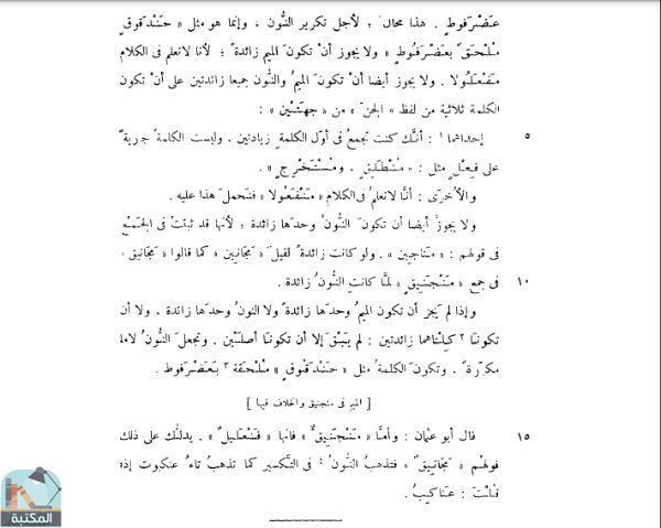اقتباس 5 من كتاب المنصف: شرح كتاب التصريف لأبي عثمان المازني ج/1