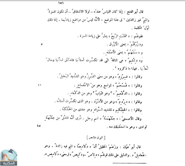 اقتباس 6 من كتاب المنصف: شرح كتاب التصريف لأبي عثمان المازني ج/1