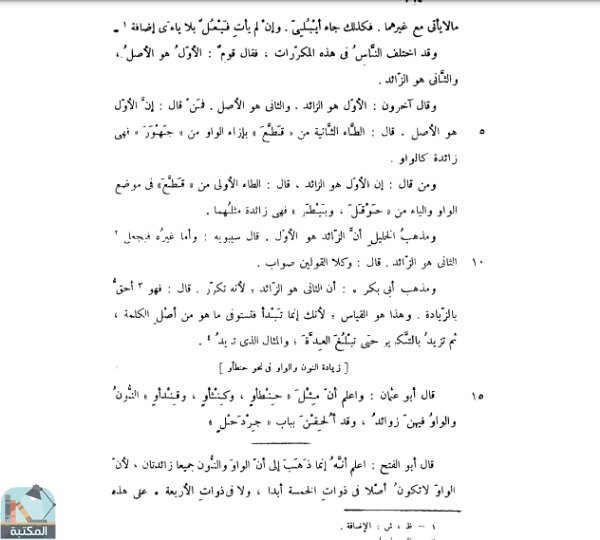 اقتباس 6 من كتاب المنصف: شرح كتاب التصريف لأبي عثمان المازني ج/1