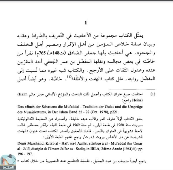 اقتباس 6 من كتاب الصراط المنسوب إلى المفضل بن عمر الجعفي