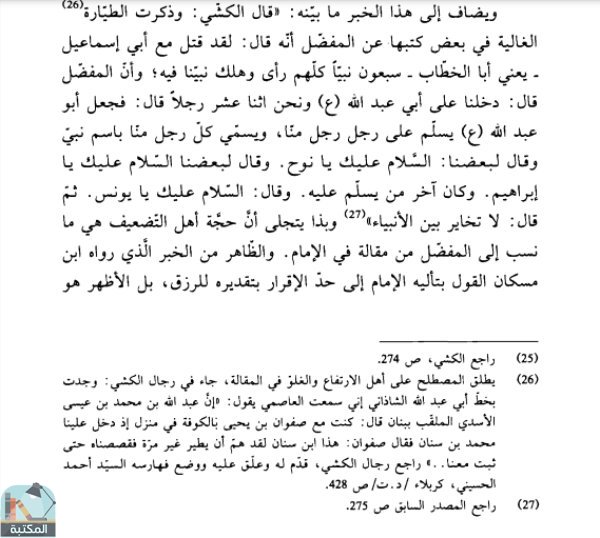 اقتباس 4 من كتاب الصراط المنسوب إلى المفضل بن عمر الجعفي