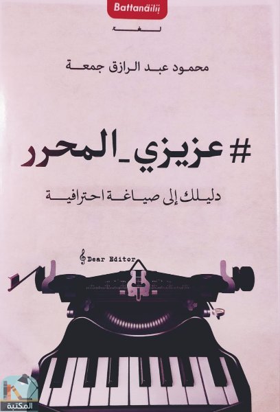 ❞ كتاب عزيزي المحرر ❝  ⏤ محمود عبدالرازق جمعة