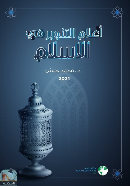 ❞ كتاب أعلام التنوير في الإسلام ❝  ⏤ محمد حبش