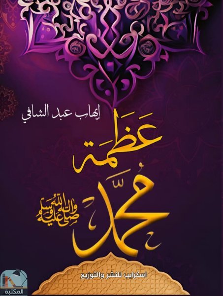 ❞ كتاب عظمة محمد ❝  ⏤ إيهاب عبد الشافي