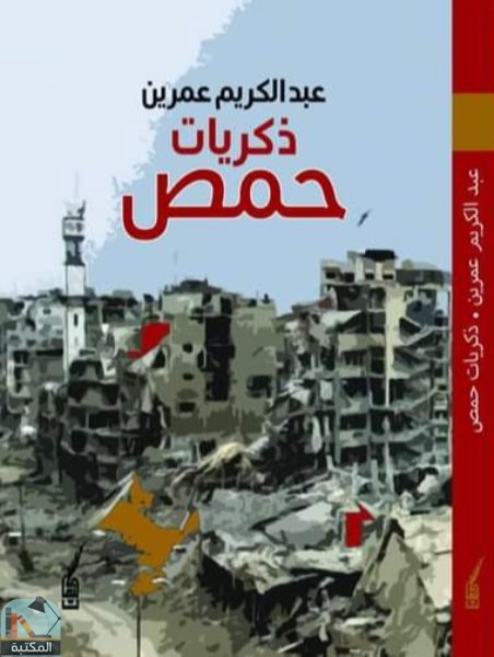 ❞ كتاب ذكريات حمص ❝  ⏤ عبد الكريم عمرين