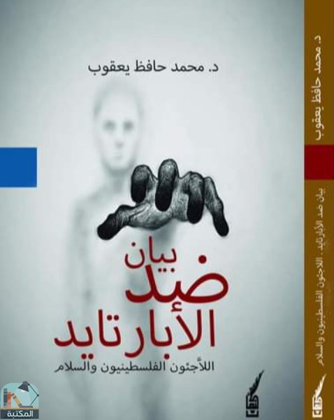 ❞ كتاب بيان ضد الأبار تايد ❝  ⏤ محمد حافظ يعقوب