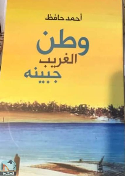 ❞ كتاب وطن الغريب جبينه ❝  ⏤ أحمد حافظ