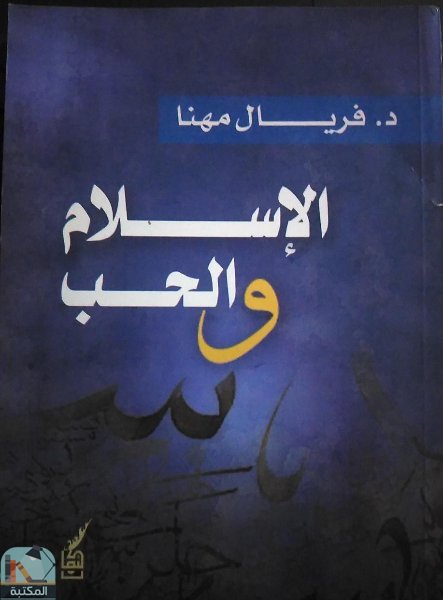 ❞ رواية الإسلام والحب ❝  ⏤ د.فريال مهنا
