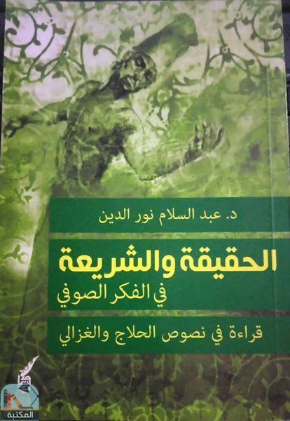 قراءة و تحميل كتابكتاب الحقيقة والشريعة في الفكر الصوفي PDF