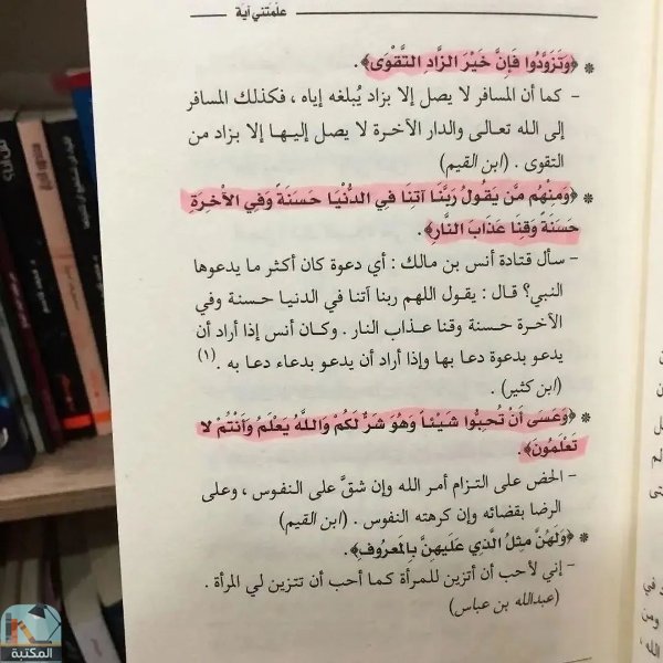 اقتباس 15 من كتاب علمتني آية - وقفات تدبرية لسور القرآن الكريم مستنبطة من كتب التفسير
