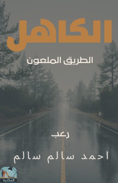 ❞ رواية الكاهل (الطريق الملعون) ❝  ⏤ احمد سالم سالم