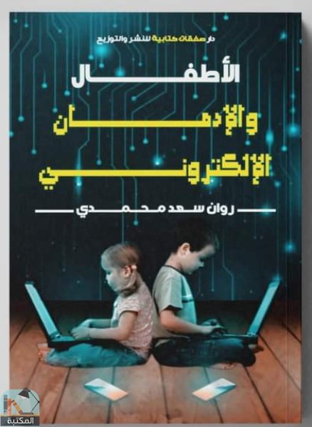 ❞ كتاب الأطفال والإدمان الإلكتروني ❝  ⏤ روان سعد محمدي