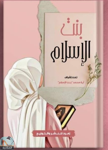 ❞ كتاب بنت الإسلام ❝ 