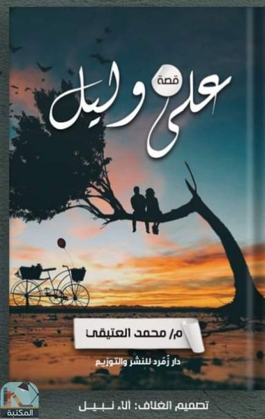 ❞ قصة على وليل ❝  ⏤ محمد العتيقي