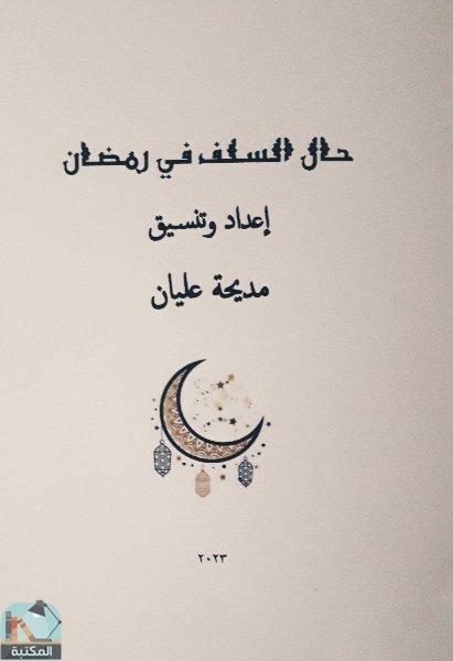 ❞ كتاب حال السلف في رمضان ❝  ⏤ مديحة عليان