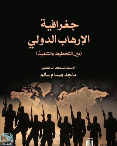❞ كتاب جغرافية الارهاب الدولي بين التخطيط والتنفيذ ❝  ⏤ ماجد صدام سالم