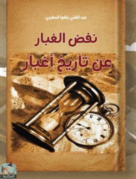 ❞ كتاب نقص الغبار عن تاريخ أغبار ❝  ⏤ عبد الغني بلغوا المغربي