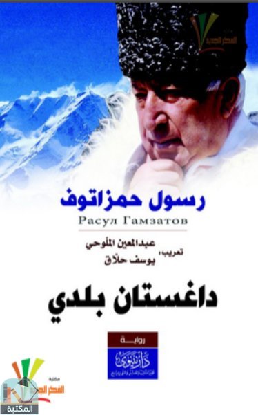 قراءة و تحميل كتابكتاب داغستان بلدي PDF