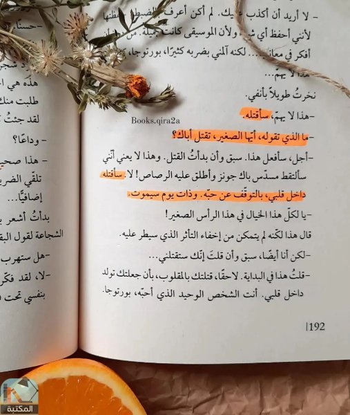 اقتباس 6 من كتاب شجرتي شجرة البرتقال الرائعة