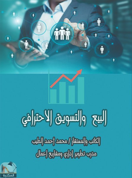 ❞ كتاب البيع والتسويق الإحترافي ❝  ⏤ محمد أحمد الطيب