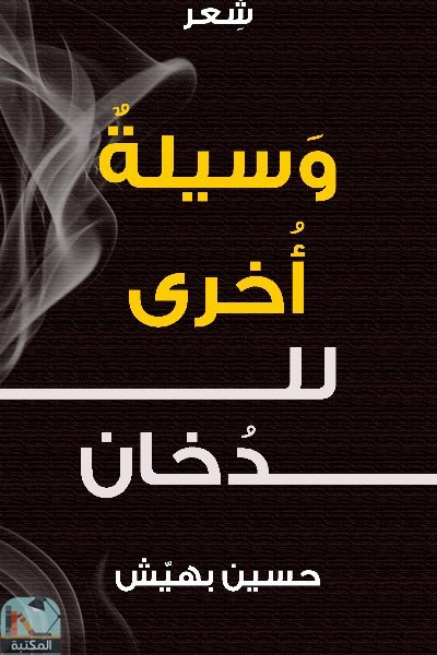 ❞ ديوان وسيلة أخرى للدخان ❝  ⏤ حسين بهيش