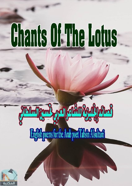 ❞ ديوان أغاني اللوتس chants of the lotus ❝  ⏤ تحسين فلاح السلطاني