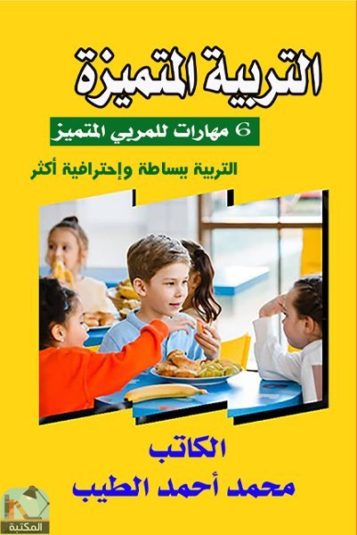 ❞ كتاب التربية المتميزة ❝  ⏤ محمد أحمد الطيب