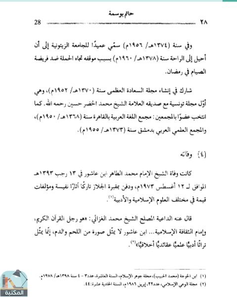 اقتباس 19 من كتاب محمد الطاهر بن عاشور الجزء الثالث: مقاصد الشريعة الإسلامية
