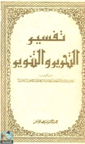 ❞ كتاب تفسير التحرير والتنوير (الجزء الثاني) ❝  ⏤ محمد الطاهر بن عاشور