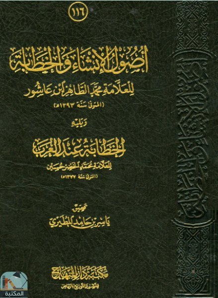 قراءة و تحميل كتاب أصول الإنشاء والخطابة ويليه الخطابة عند العرب PDF