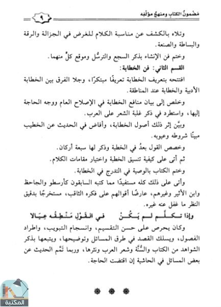 اقتباس 3 من كتاب أصول الإنشاء والخطابة ويليه الخطابة عند العرب