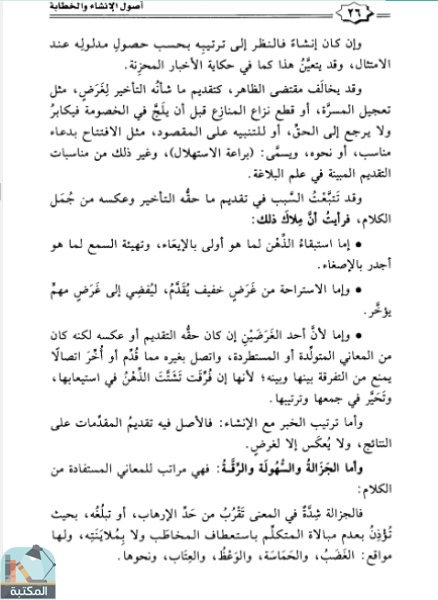 اقتباس 19 من كتاب أصول الإنشاء والخطابة ويليه الخطابة عند العرب