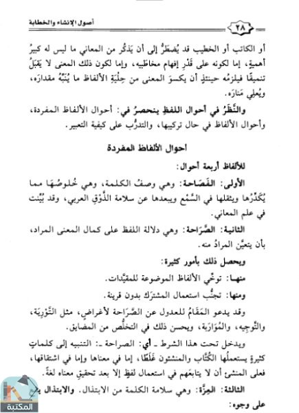 اقتباس 21 من كتاب أصول الإنشاء والخطابة ويليه الخطابة عند العرب