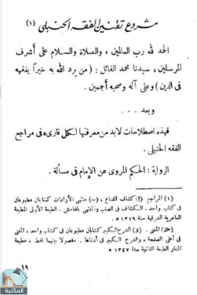 اقتباس 11 من كتاب مشروع تقنين الشريعة الإسلامية على مذهب الإمام أحمد بن حنبل