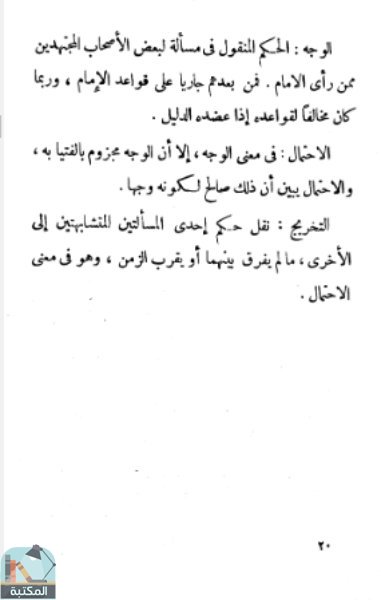 اقتباس 12 من كتاب مشروع تقنين الشريعة الإسلامية على مذهب الإمام أحمد بن حنبل
